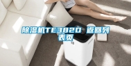 除湿机TE382D 返回列表页