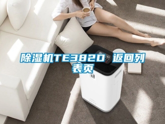 企业新闻除湿机TE382D 返回列表页