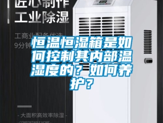 知识百科恒温恒湿箱是如何控制其内部温湿度的？如何养护？