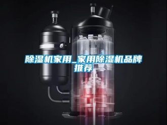 企业新闻除湿机家用_家用除湿机品牌推荐