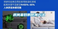 房间最好的防潮方法
