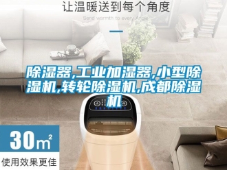 常见问题除湿器,工业加湿器,小型除湿机,转轮除湿机,成都除湿机