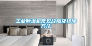 工业除湿机常见故障及排除方法