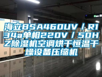 知识百科海立BSA460UV／R134a单相220V／50HZ除湿机空调烘干恒温干燥设备压缩机