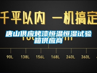 知识百科唐山供应烤漆恒温恒湿试验箱供应商