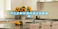 河北定制恒温恒湿试验箱品牌