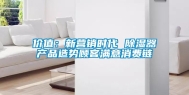 价值：新营销时代 除湿器产品造势顾客满意消费链