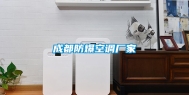 成都防爆空调厂家