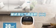 描述湿空气的参数（二）