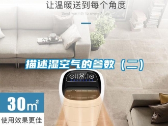 行业新闻描述湿空气的参数（二）