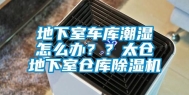 地下室车库潮湿怎么办？？太仓地下室仓库除湿机