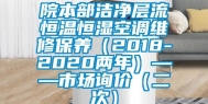 院本部洁净层流恒温恒湿空调维修保养（2018-2020两年）——市场询价（二次）