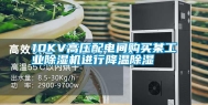 10KV高压配电间购买某工业除湿机进行降温除湿