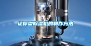 迷你型除湿机的制作方法