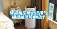 除湿机压缩机进排气通道储液筒的设计