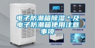 电子防潮箱除湿＊及电子防潮箱使用注意事项