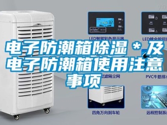 常见问题电子防潮箱除湿＊及电子防潮箱使用注意事项