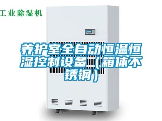 知识百科养护室全自动恒温恒湿控制设备（箱体不锈钢）