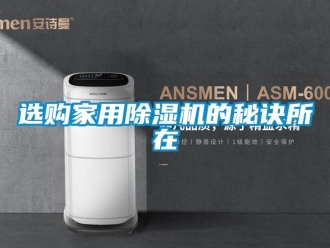 知识百科选购家用除湿机的秘诀所在