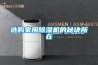 选购家用除湿机的秘诀所在