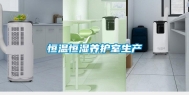 恒温恒湿养护室生产