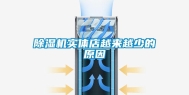 除湿机实体店越来越少的原因