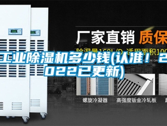 常见问题工业除湿机多少钱(认准！2022已更新)