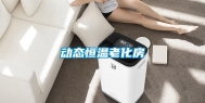动态恒温老化房