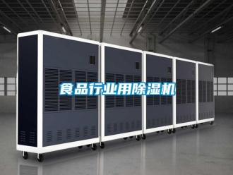行业新闻食品行业用除湿机