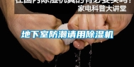 地下室防潮请用除湿机