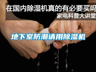 企业新闻地下室防潮请用除湿机