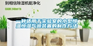 一种适用于实验室的小型恒温恒湿气源装置的制作方法