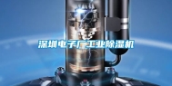 深圳电子厂工业除湿机