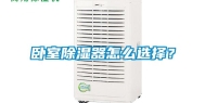 卧室除湿器怎么选择？