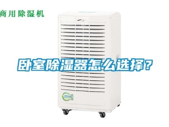 行业新闻卧室除湿器怎么选择？