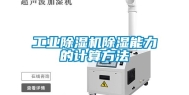 工业除湿机除湿能力的计算方法