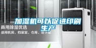 加湿机可以促进印刷生产