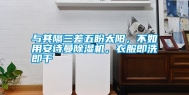 与其隔三差五盼太阳，不如用安诗曼除湿机，衣服即洗即干