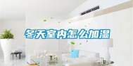 冬天室内怎么加湿
