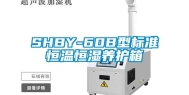 SHBY-60B型标准恒温恒湿养护箱
