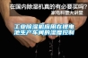 工业除湿机应用在锂电池生产车间的湿度控制