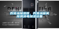 养殖场加湿器，养殖场喷雾除臭消毒加湿设备