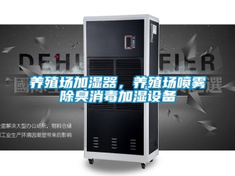 知识百科养殖场加湿器，养殖场喷雾除臭消毒加湿设备