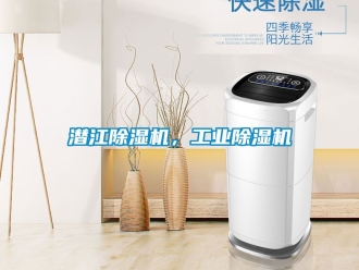常见问题潜江除湿机，工业除湿机
