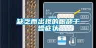 缺乏而出现的眼部干燥症状
