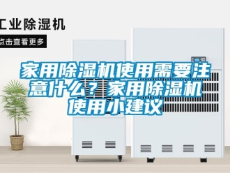 常见问题家用除湿机使用需要注意什么？家用除湿机使用小建议