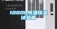 1000L恒温恒湿试验箱