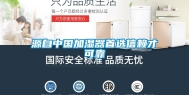 源自中国加湿器首选信赖才可靠