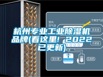 常见问题杭州专业工业除湿机品牌(看这里! 2022已更新)