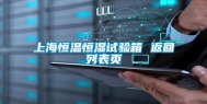 上海恒温恒湿试验箱 返回列表页